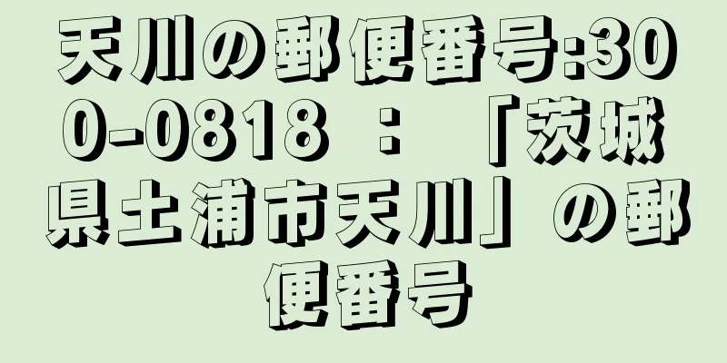 天川の郵便番号:300-0818 ： 「茨城県土浦市天川」の郵便番号