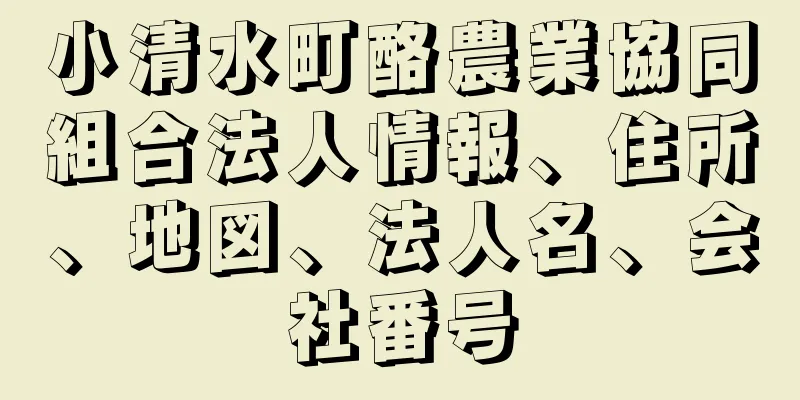 小清水町酪農業協同組合法人情報、住所、地図、法人名、会社番号