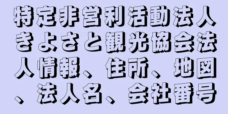 特定非営利活動法人きよさと観光協会法人情報、住所、地図、法人名、会社番号