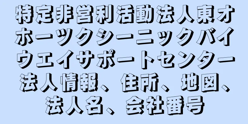 特定非営利活動法人東オホーツクシーニックバイウエイサポートセンター法人情報、住所、地図、法人名、会社番号