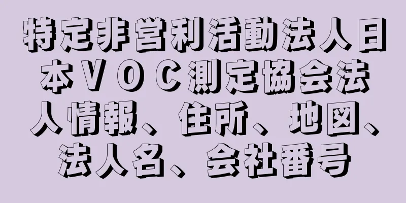 特定非営利活動法人日本ＶＯＣ測定協会法人情報、住所、地図、法人名、会社番号