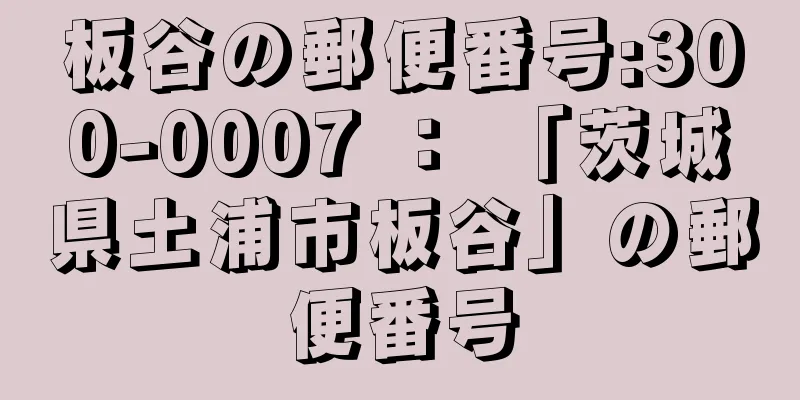 板谷の郵便番号:300-0007 ： 「茨城県土浦市板谷」の郵便番号