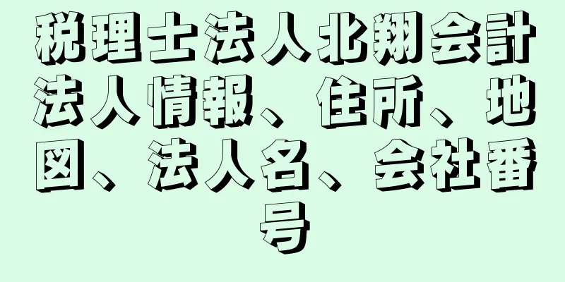 税理士法人北翔会計法人情報、住所、地図、法人名、会社番号