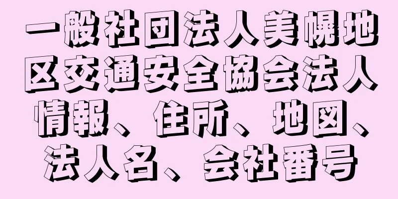 一般社団法人美幌地区交通安全協会法人情報、住所、地図、法人名、会社番号