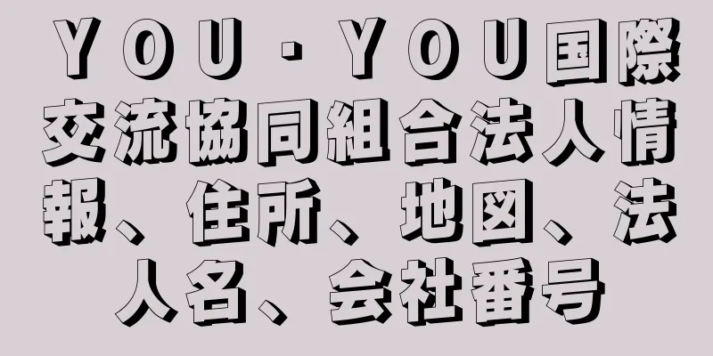 ＹＯＵ・ＹＯＵ国際交流協同組合法人情報、住所、地図、法人名、会社番号