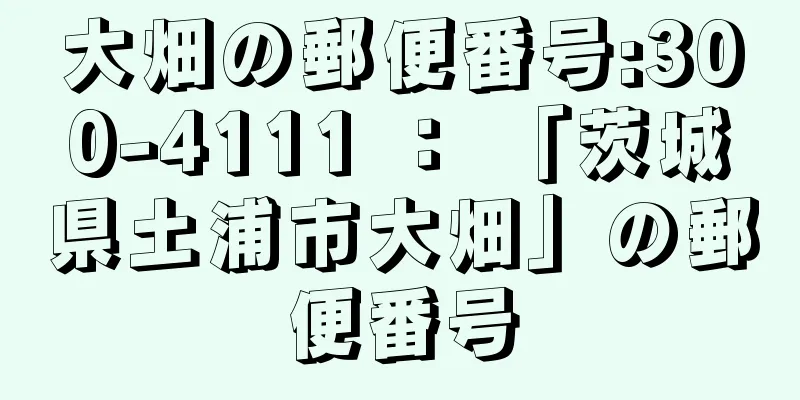 大畑の郵便番号:300-4111 ： 「茨城県土浦市大畑」の郵便番号