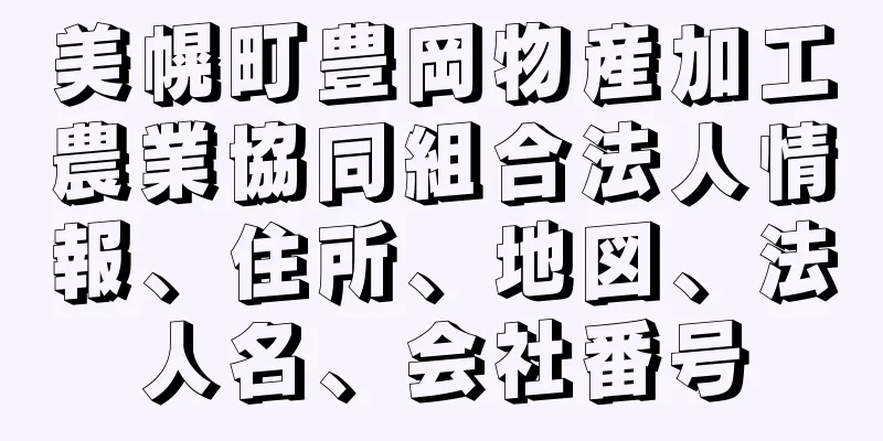 美幌町豊岡物産加工農業協同組合法人情報、住所、地図、法人名、会社番号