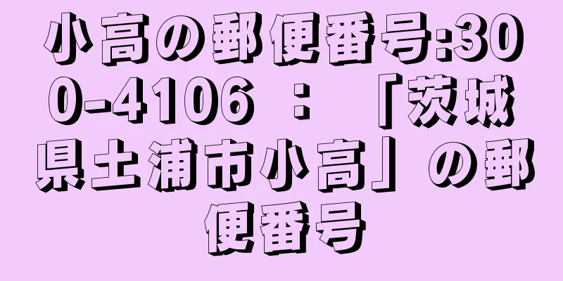 小高の郵便番号:300-4106 ： 「茨城県土浦市小高」の郵便番号