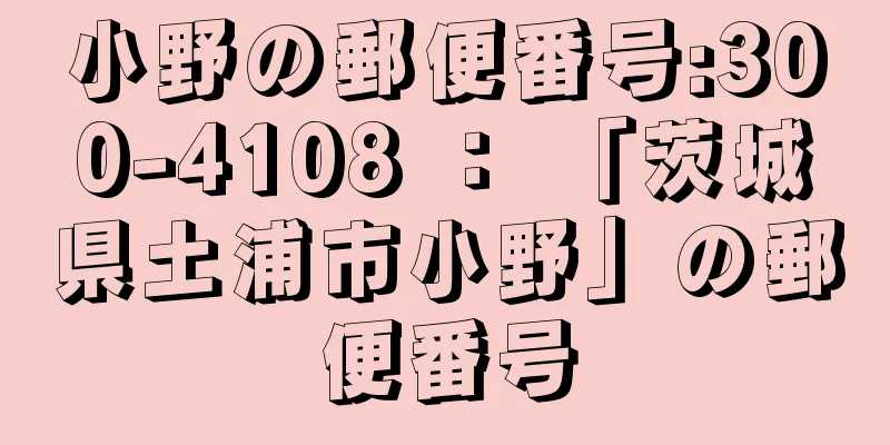 小野の郵便番号:300-4108 ： 「茨城県土浦市小野」の郵便番号