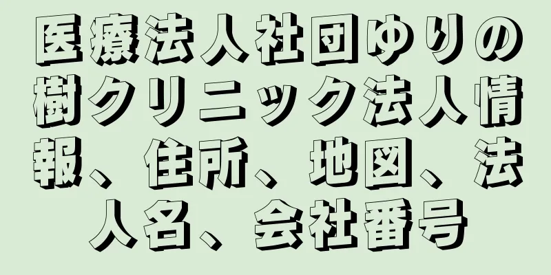 医療法人社団ゆりの樹クリニック法人情報、住所、地図、法人名、会社番号