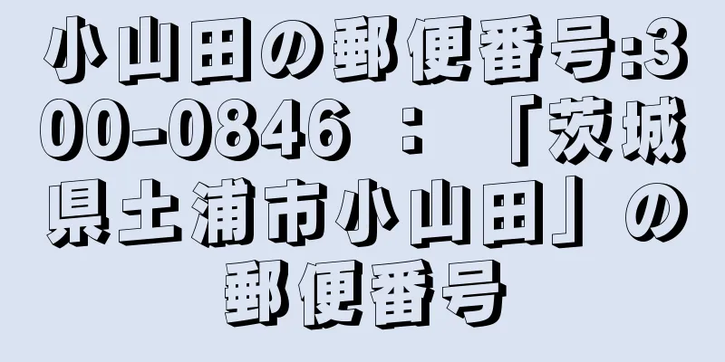 小山田の郵便番号:300-0846 ： 「茨城県土浦市小山田」の郵便番号