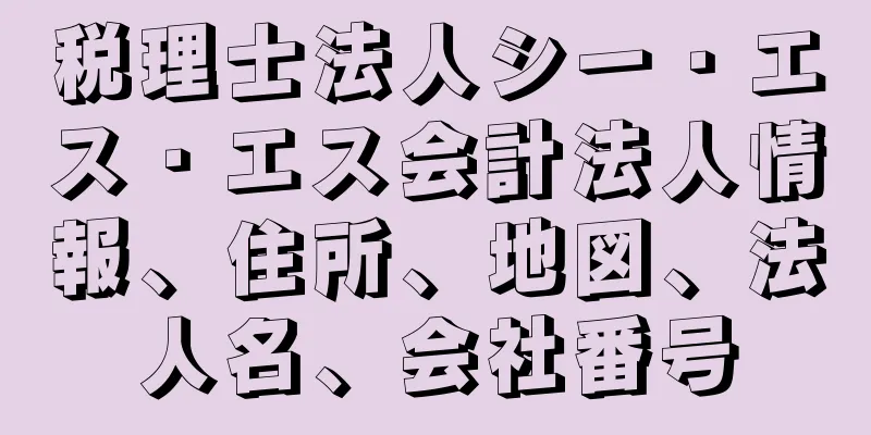 税理士法人シー・エス・エス会計法人情報、住所、地図、法人名、会社番号