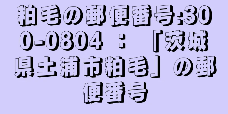 粕毛の郵便番号:300-0804 ： 「茨城県土浦市粕毛」の郵便番号