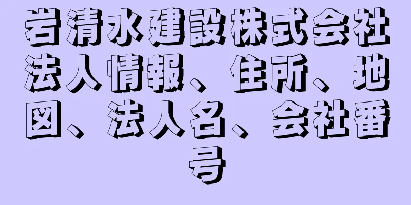 岩清水建設株式会社法人情報、住所、地図、法人名、会社番号