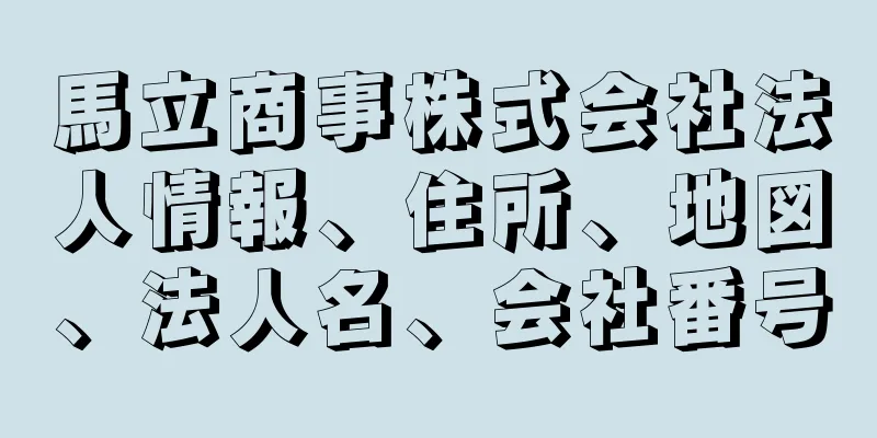 馬立商事株式会社法人情報、住所、地図、法人名、会社番号