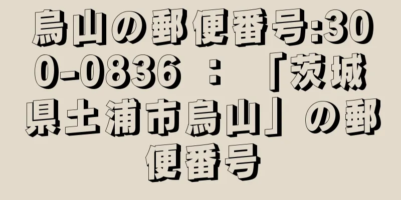 烏山の郵便番号:300-0836 ： 「茨城県土浦市烏山」の郵便番号