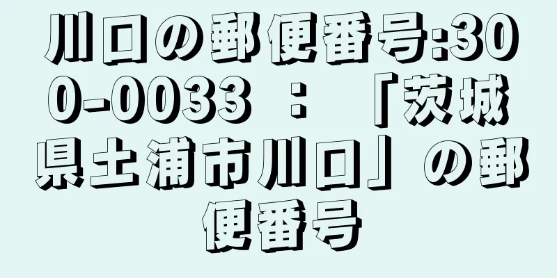 川口の郵便番号:300-0033 ： 「茨城県土浦市川口」の郵便番号