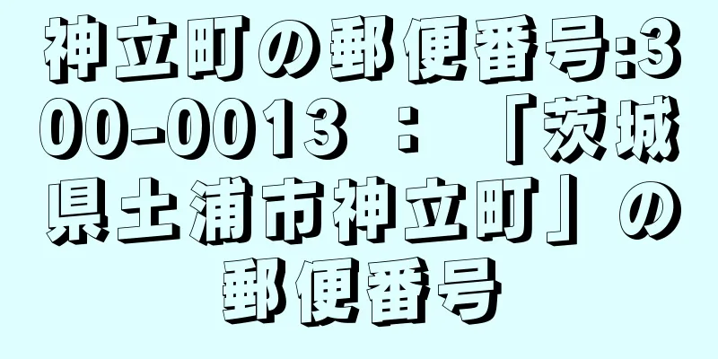 神立町の郵便番号:300-0013 ： 「茨城県土浦市神立町」の郵便番号