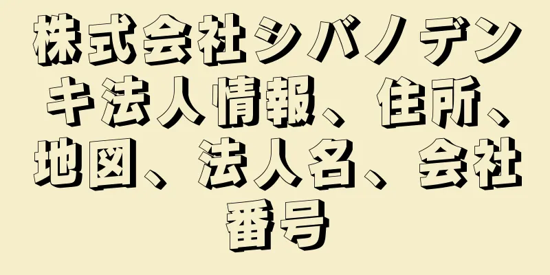 株式会社シバノデンキ法人情報、住所、地図、法人名、会社番号