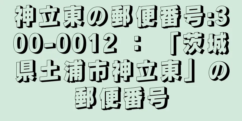 神立東の郵便番号:300-0012 ： 「茨城県土浦市神立東」の郵便番号