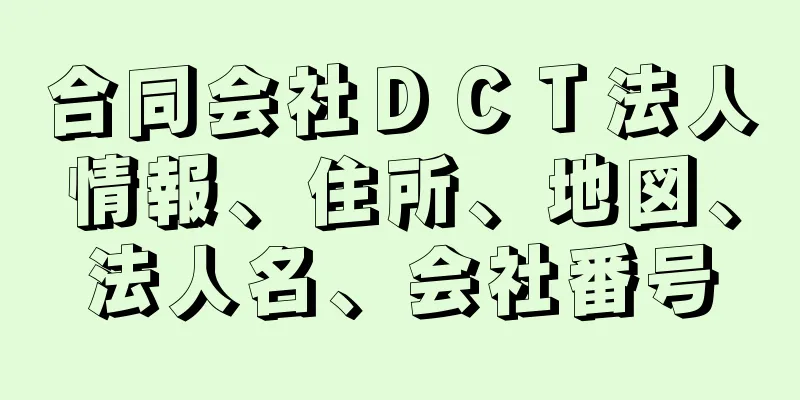 合同会社ＤＣＴ法人情報、住所、地図、法人名、会社番号