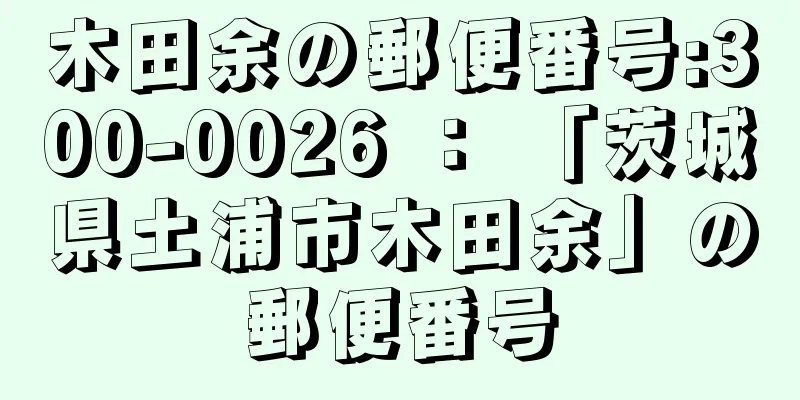 木田余の郵便番号:300-0026 ： 「茨城県土浦市木田余」の郵便番号