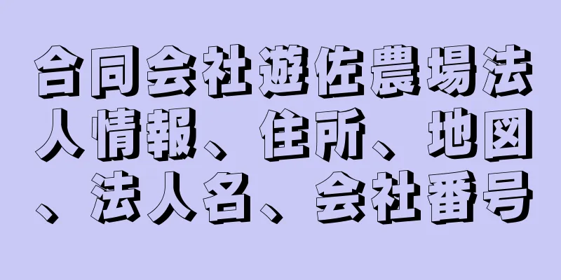 合同会社遊佐農場法人情報、住所、地図、法人名、会社番号