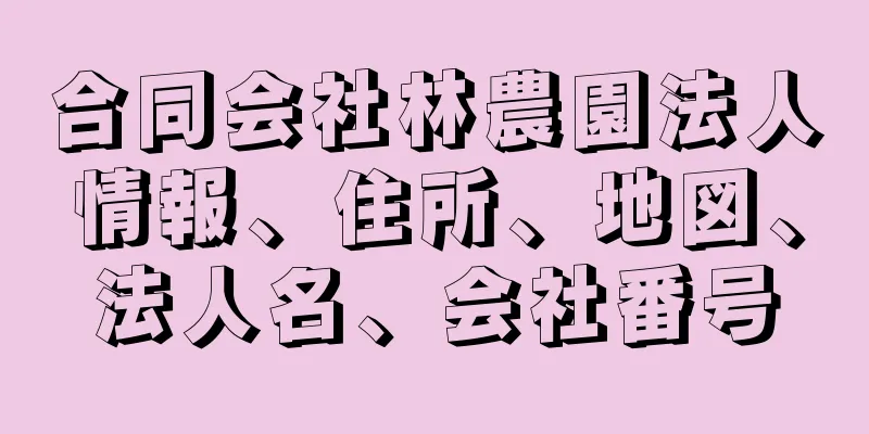 合同会社林農園法人情報、住所、地図、法人名、会社番号