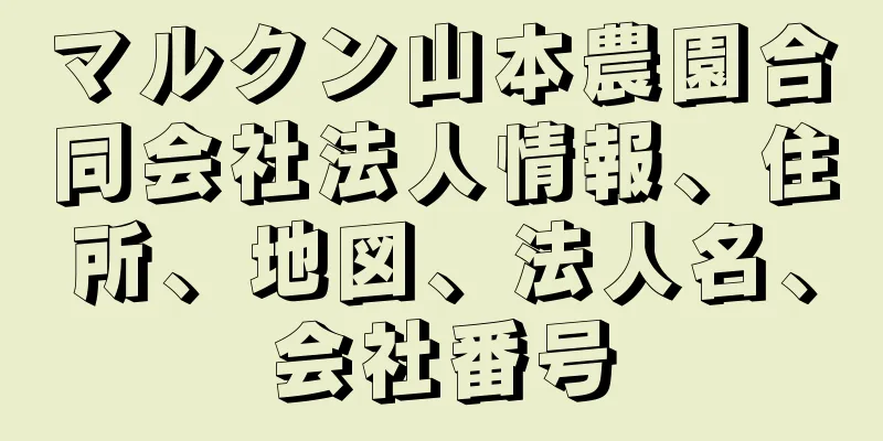 マルクン山本農園合同会社法人情報、住所、地図、法人名、会社番号