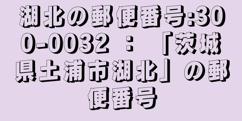 湖北の郵便番号:300-0032 ： 「茨城県土浦市湖北」の郵便番号