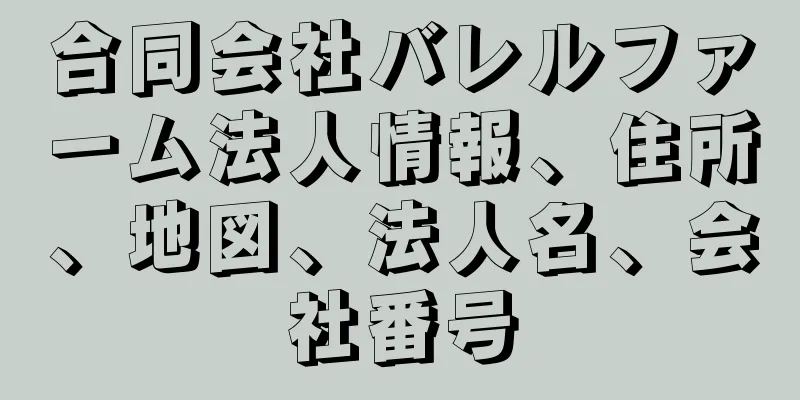 合同会社バレルファーム法人情報、住所、地図、法人名、会社番号