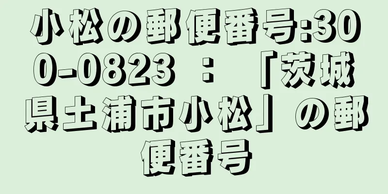 小松の郵便番号:300-0823 ： 「茨城県土浦市小松」の郵便番号