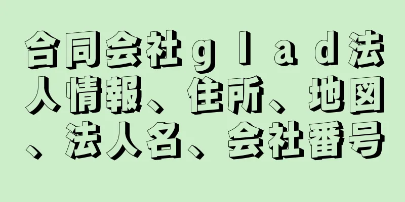 合同会社ｇｌａｄ法人情報、住所、地図、法人名、会社番号