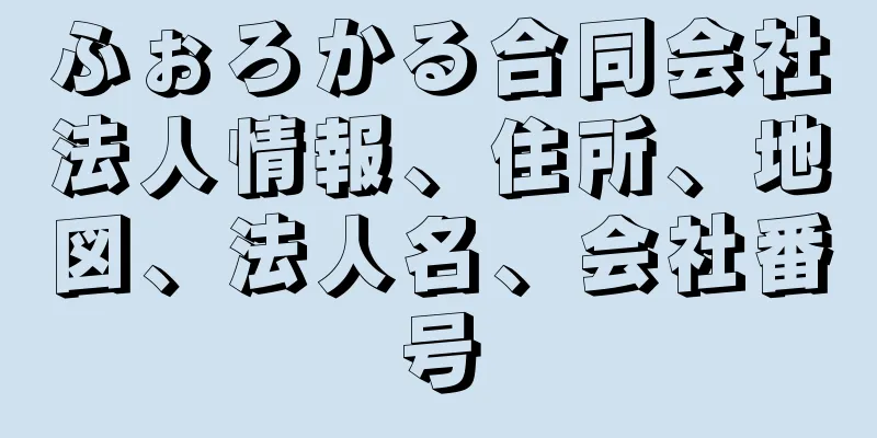 ふぉろかる合同会社法人情報、住所、地図、法人名、会社番号