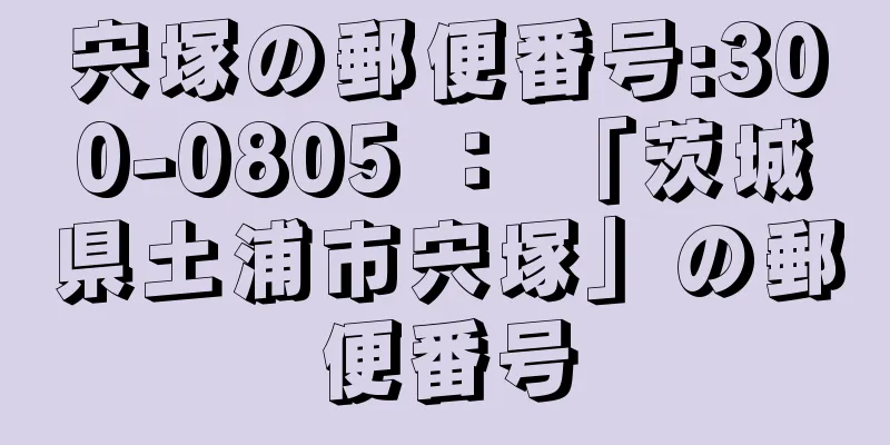 宍塚の郵便番号:300-0805 ： 「茨城県土浦市宍塚」の郵便番号