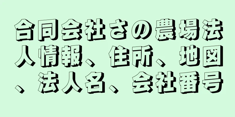 合同会社さの農場法人情報、住所、地図、法人名、会社番号