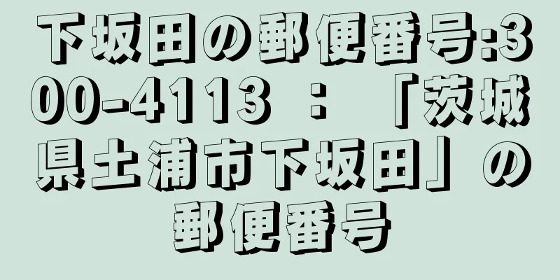 下坂田の郵便番号:300-4113 ： 「茨城県土浦市下坂田」の郵便番号