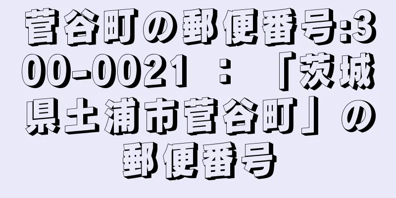 菅谷町の郵便番号:300-0021 ： 「茨城県土浦市菅谷町」の郵便番号