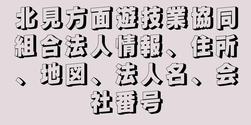 北見方面遊技業協同組合法人情報、住所、地図、法人名、会社番号