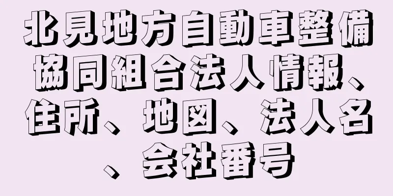 北見地方自動車整備協同組合法人情報、住所、地図、法人名、会社番号