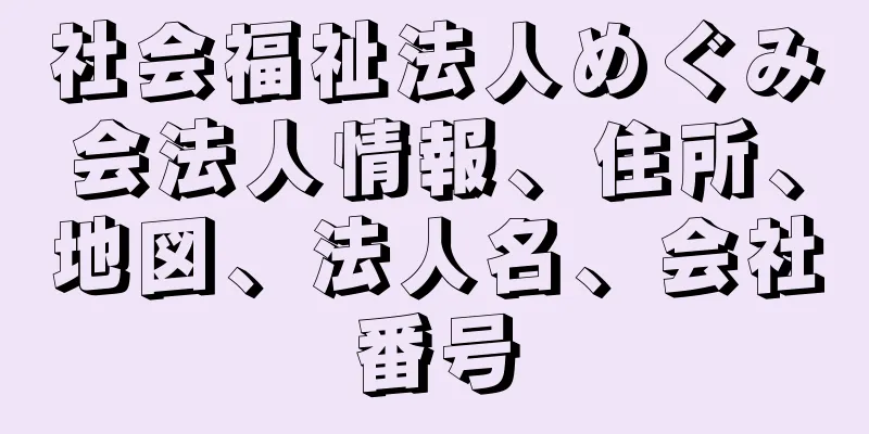 社会福祉法人めぐみ会法人情報、住所、地図、法人名、会社番号