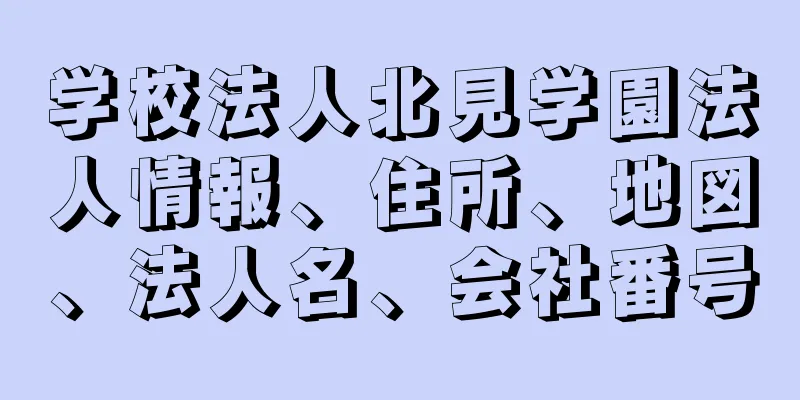 学校法人北見学園法人情報、住所、地図、法人名、会社番号