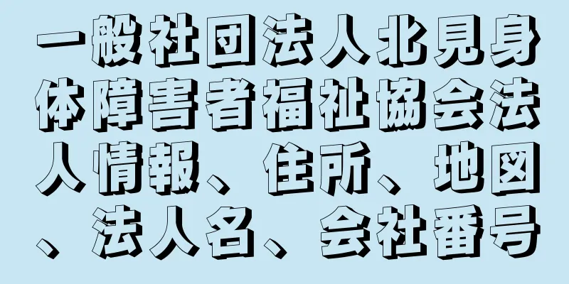 一般社団法人北見身体障害者福祉協会法人情報、住所、地図、法人名、会社番号