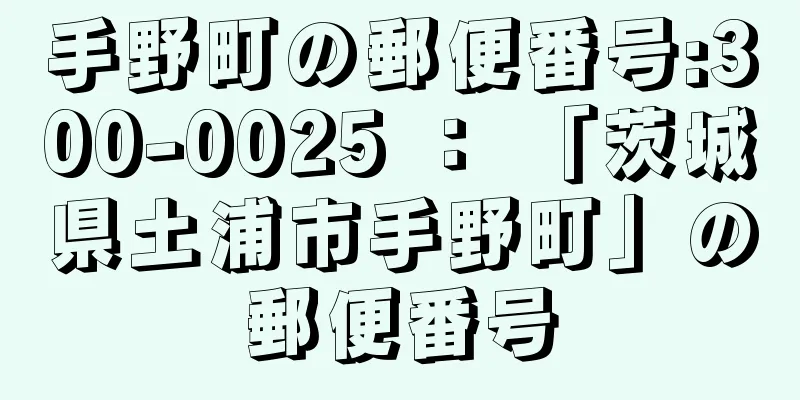 手野町の郵便番号:300-0025 ： 「茨城県土浦市手野町」の郵便番号