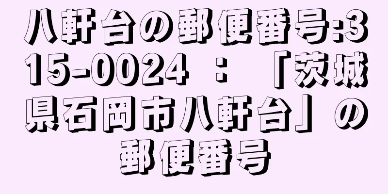 八軒台の郵便番号:315-0024 ： 「茨城県石岡市八軒台」の郵便番号