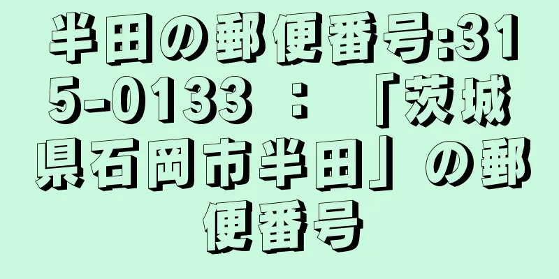 半田の郵便番号:315-0133 ： 「茨城県石岡市半田」の郵便番号