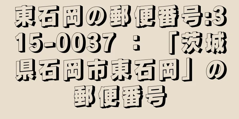 東石岡の郵便番号:315-0037 ： 「茨城県石岡市東石岡」の郵便番号