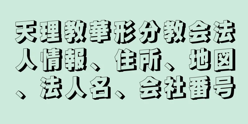 天理教華形分教会法人情報、住所、地図、法人名、会社番号