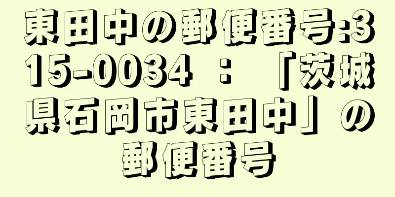 東田中の郵便番号:315-0034 ： 「茨城県石岡市東田中」の郵便番号