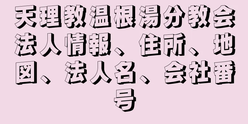 天理教温根湯分教会法人情報、住所、地図、法人名、会社番号